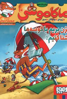 ماکاموشی، بزن بریم با کوسه ها شنا کنیم!