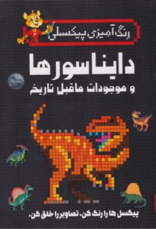 دایناسورها و موجودات ماقبل تاریخ (4 جلدی)