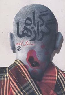 گاه گرازها