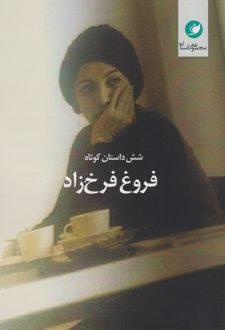 شش داستان کوتاه