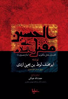 مقتل‌ الحسین (ع)