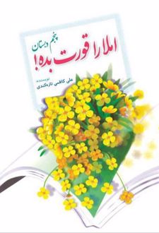 املا را قورت بده!