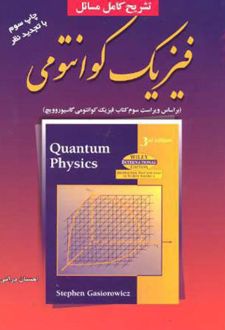 تشریح کامل مسائل فیزیک کوانتومی
