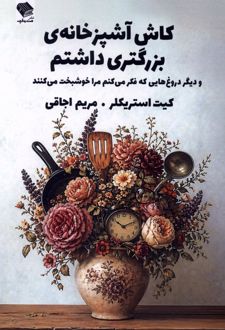 کاش آشپزخانه‌ی بزرگتری داشتم