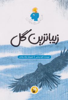 زیباترین گل