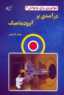 درآمدی بر آیرودینامیک