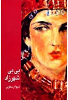 بی بی شهرزاد