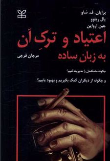 اعتیاد و ترک آن به زبان ساده