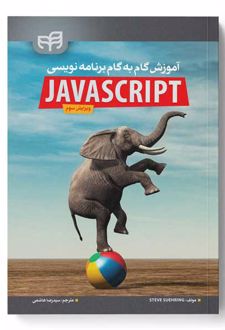 آموزش گام به گام برنامه نویسی JavaScript