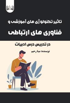تاثیر تکنولوژی های آموزشی و فناوری های ارتباطی در تدریس درس ادبیات