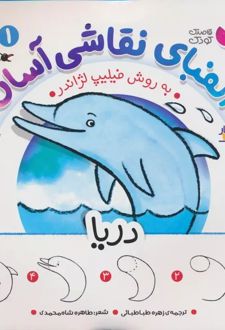 الفبای نقاشی آسان 1 : دریا
