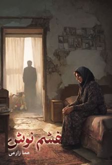 خشم نوش