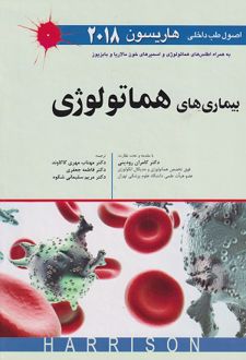 اصول طب داخلی هاریسون بیماری های هماتولوژی 2018
