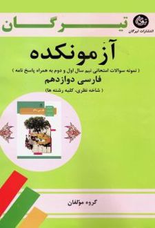 آزمونکده فارسی دوازدهم