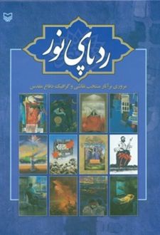 ردپای نور