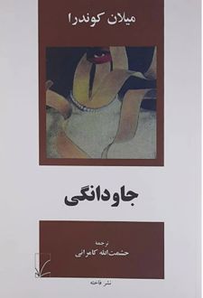 کتاب جاودانگی