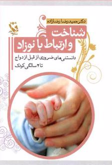 شناخت و ارتباط با نوزاد