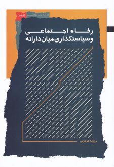 کتاب رفاه اجتماعی و سیاستگذاری میان دارانه