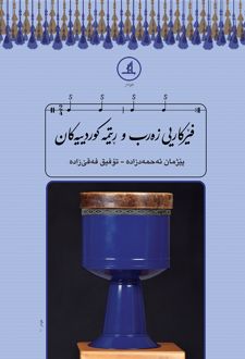 فیرکاریی زه رب