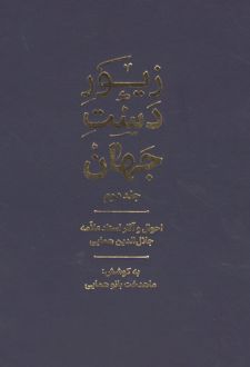 کتاب زیور دست جهان 2