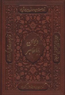 دیوان بابا طاهر (چرم، قابدار)