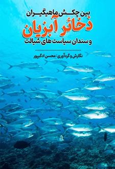 کتاب ذخائر آبزیان بین چکش ماهیگیران و سندان سیاست های شیلات