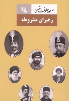 رهبران مشروطه