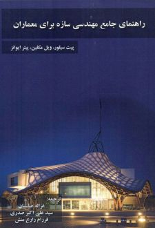 راهنمای جامع مهندسی سازه برای معماران