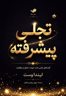 تجلی پیشرفته