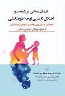 درمان مبتنی بر شفقت و اختلال نارسایی توجه/ فزون کشی