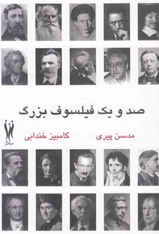 صد و یک فیلسوف بزرگ