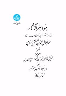 جواهرالآثار (جلد دوم)