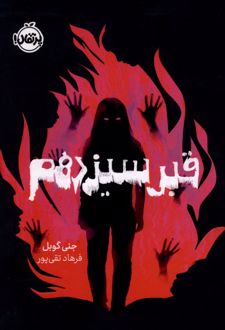 کتاب قبر سیزدهم