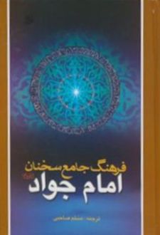 فرهنگ جامع سخنان امام جواد علیه السلام