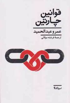 قوانین چارتین