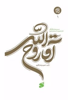 کتاب آقا روح الله
