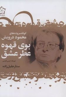 عاشقانه های شاعران عرب (سه جلدی)