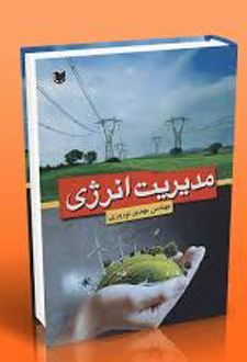 مدیریت انرژی