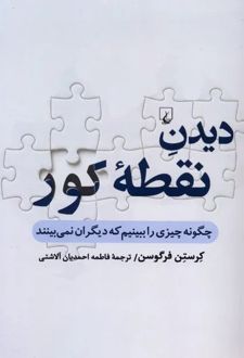کتاب دیدن نقطۀ کور