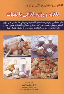 کاملترین راهنمای پزشکی درباره : تغذیه و رژیم غذایی با لبنیات