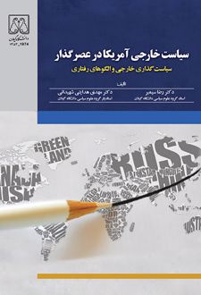 سیاست خارجی آمریکا در عصر گذار
