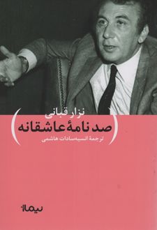 صد نامه عاشقانه
