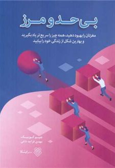 بی حد و مرز