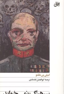 سرهنگ نمی خوابد