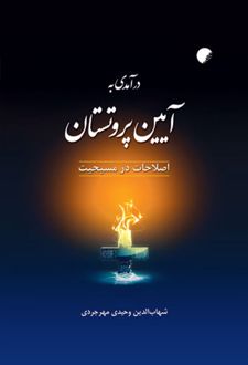 درآمدی به آیین پروتستان