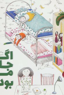 اگر جای من بودی