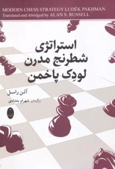 استراتژی شطرنج مدرن لودک پاخمن