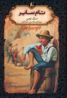 تام سایر (جیبی)