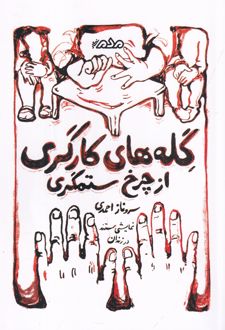گله‌های کارگری از چرخ ستمگری