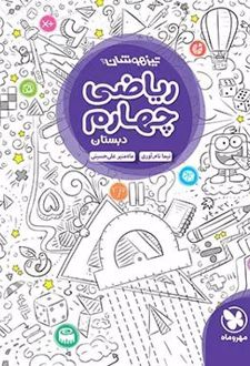 ریاضی چهارم دبستان تیزهوشان